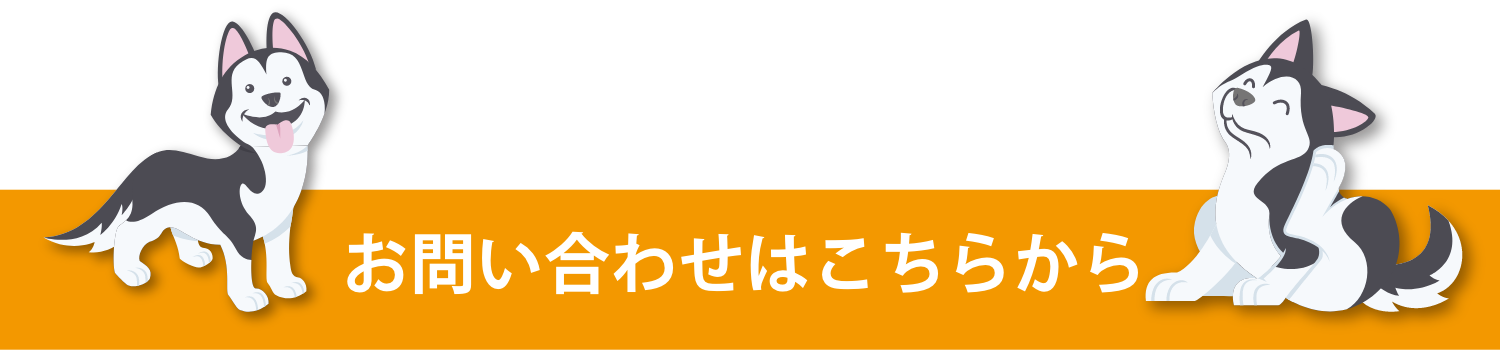 お問い合わせはこちらから