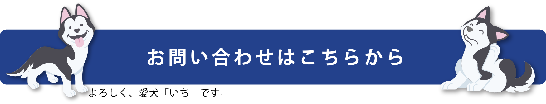 お問い合わせはこちらから