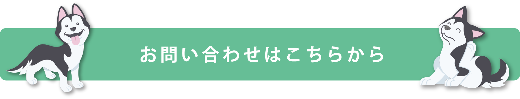 お問い合わせはこちらから