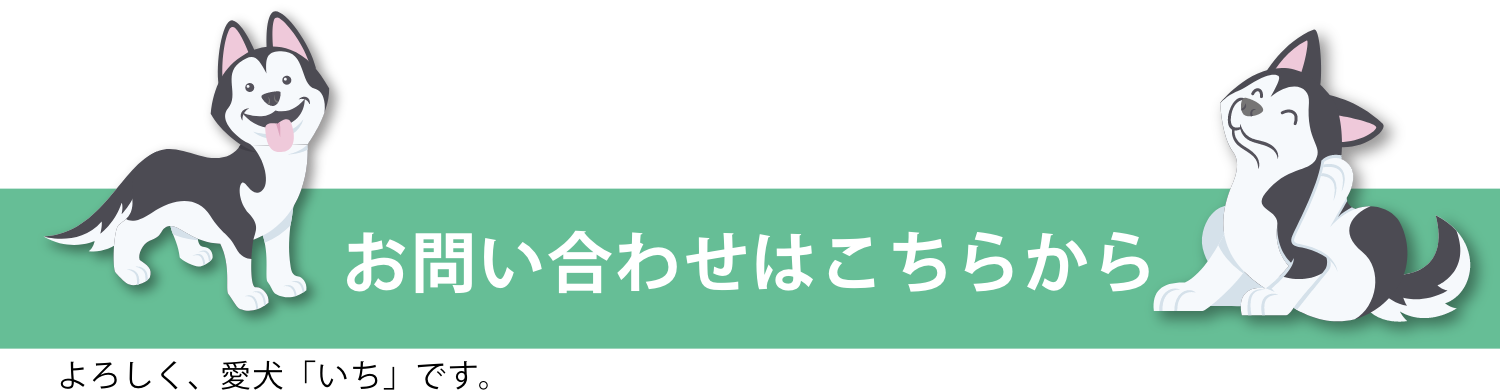 お問い合わせはこちらから