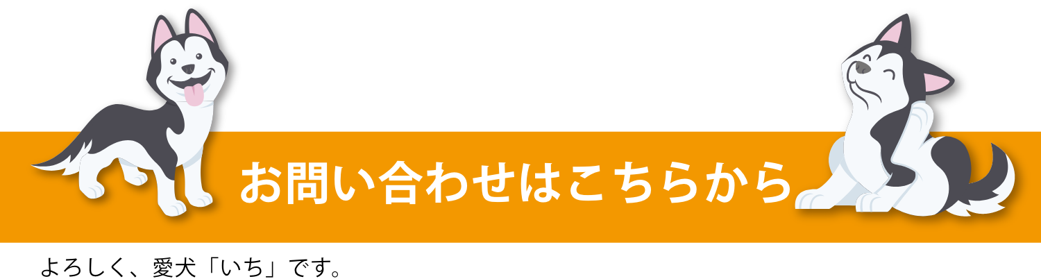 お問い合わせはこちらから