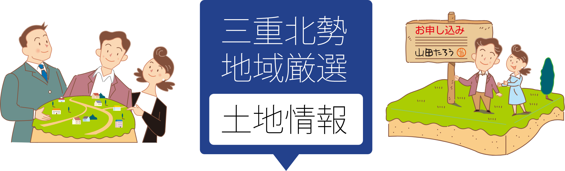 三重北勢地域厳選土地情報