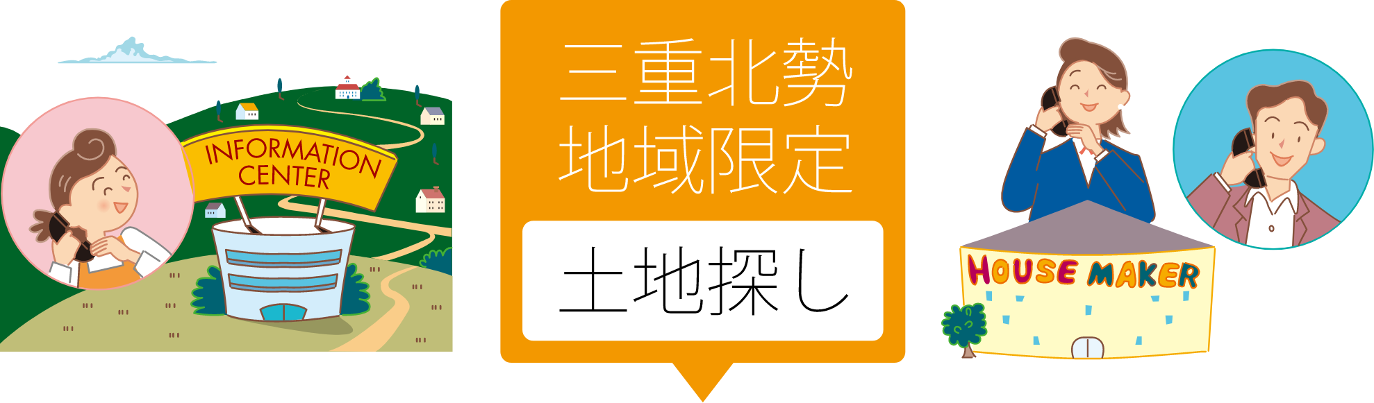 三重北勢地域限定土地探し